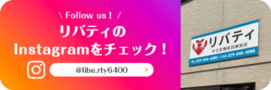 リバティのインスタグラムをチェック！