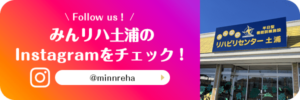 みんリハ土浦のインスタグラムをチェック！